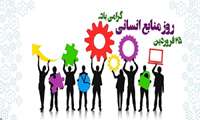 روز ملی منابع انسانی گرامی باد