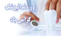 23 فروردین روز دندانپزشک 