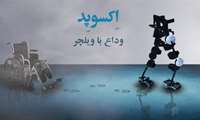 تحقق رویای راه رفتن بیمار ضایعه نخاعی با فناوری ربات اسکلت بیرونی اکسوپد