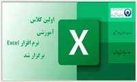 اولین کلاس آموزشی نرم افزار اکسل برگزار شد