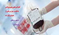 کنفرانس علمی هموویژلانس با تاکید بر عوارض ناشی از همولیز 