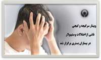 وبینار "سرگیجه و گیجی ناشی از اختلالات وستیبولار در بیماران بستری" برگزار شد.