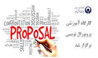 کارگاه آموزشی پروپوزال نویسی