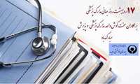 هفدهم اردیبهشت روز مدیریت اطلاعات و اسناد پزشکی گرامی باد
