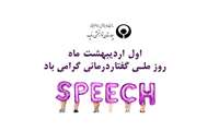 روز ملی گفتار درمانی گرامی باد