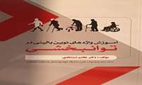 کتاب آموزش واژه های نوین بالینی در توانبخشی به تالیف رسید