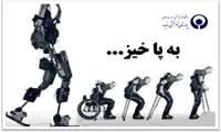 کارآزمایی بالینی موفق بیمار ضایعه نخاعی با ربات پوشیدنی اگزواسکلتون