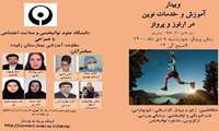  وبینار کشوری " آموزش و خدمات نوین در ارتز و پروتز " با همکاری بیمارستان توانبخشی رفیده برگزار شد