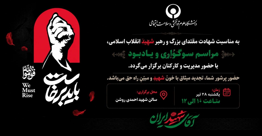 یاد و خاطره رهبر شهید ایران اسلامی 