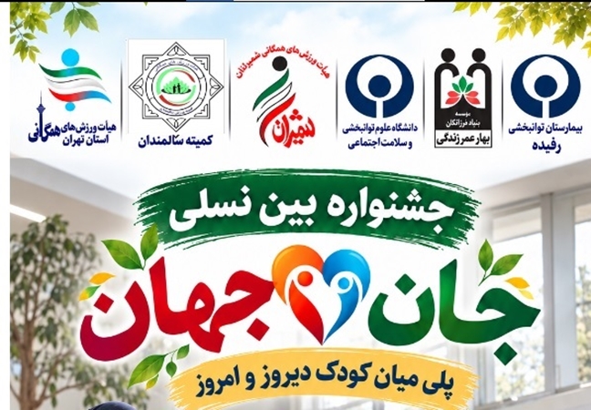 جشنواره بین نسلی جان و جهان برگزار گردید