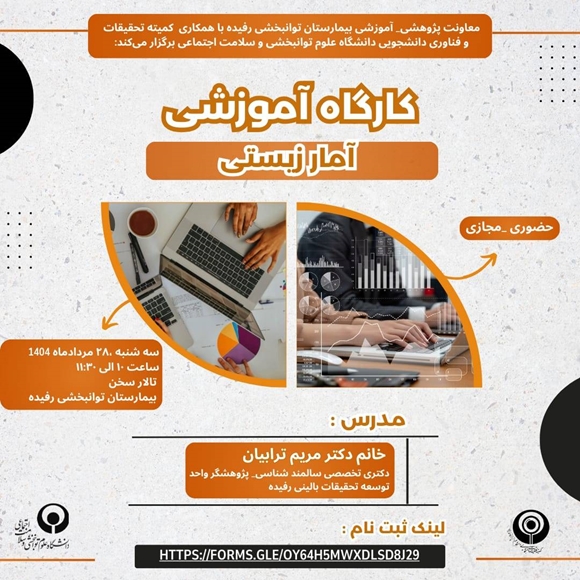 کارگاه آموزشی آمار زیستی