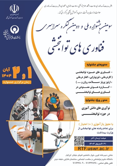 سومین جشنواره ملی و دومین کنگره سراسری فناوری های توانبخشی