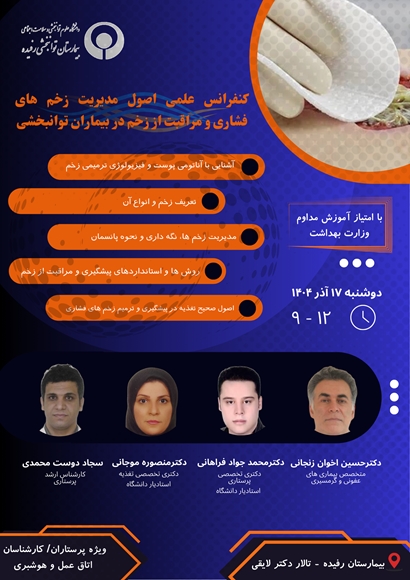 کنفرانس علمی اصول مدیریت زخم های فشاری و مراقبت از زخم در بیماران توانبخشی