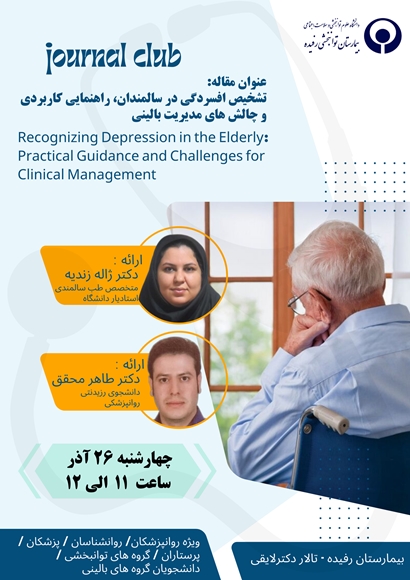 ژورنال کلاب با عنوان مقاله تشخیص افسردگی در سالمندان، راهنمایی کاربردی و چالش های مدیریتی بالینی
