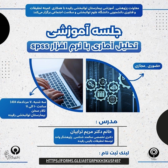 جلسه آموزشی تحلیل آماری با نرم افزار spss