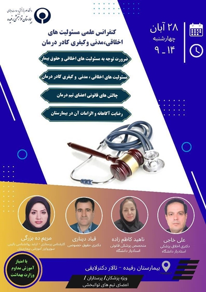 کنفرانس علمی مسئولیت های اخلاقی، مدنی و کیفری کادر درمان