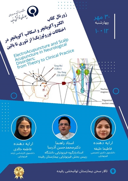 ژورنال کلاب الکترو آکوپانچر و اسکالپ آکوپانچر در اختلالات نورولوژیک؛ از تئوری تا بالین