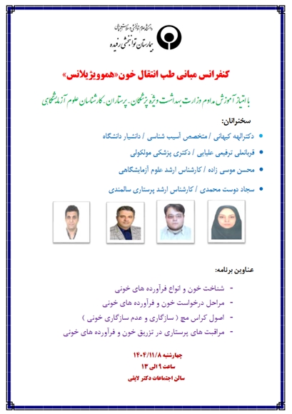 کنفرانس مبانی طب انتقال خون