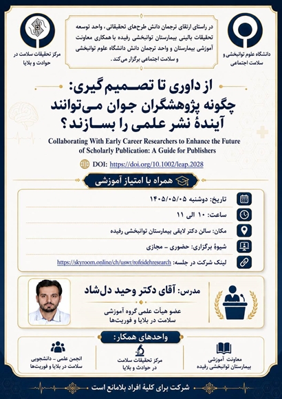 از داوری تا تصمیم گیری: چگونه پژوهشگران جوان می توانند آینده نشر علمی را بسازند