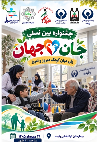 جشنواره بین نسلی جان و جهان