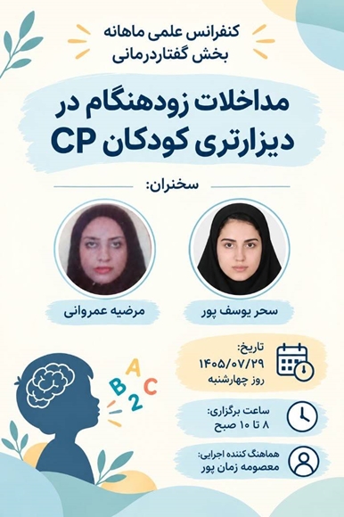 کنفرانس علمی مداخلات زودهنگام در دیزارتری کودکان CP