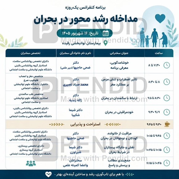 کنفرانس علمی یک روزه « مداخله رشد محور در بحران »