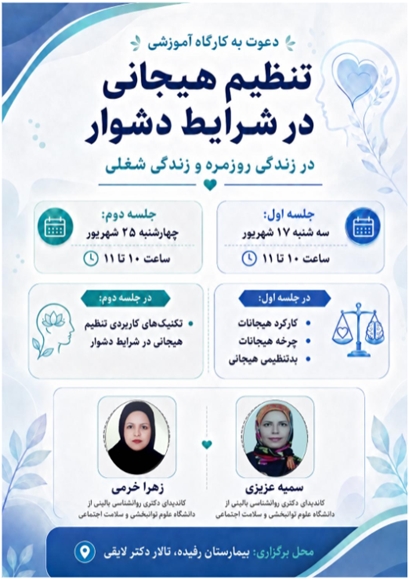 کارگاه آموزشی تنظیم هیجانی در شرایط دشوار