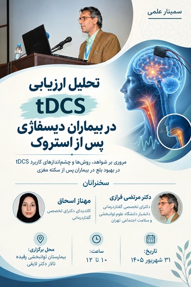 سمینار علمی تحلیل ارزیابی TDCS در بیماران دیسفاژی پس از استروک