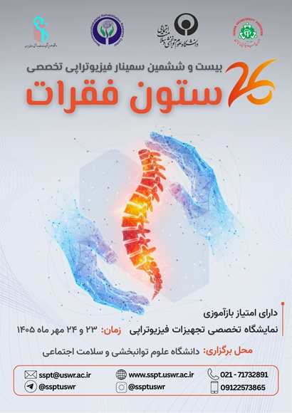 بیست و ششمین سمینار فیزیوتراپی تخصصی ستون فقرات