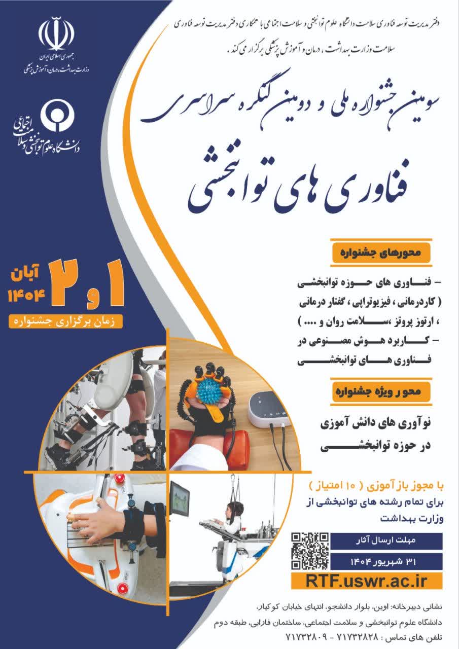 سومین جشنواره ملی و دومین کنگره سراسری فناوری های توانبخشی