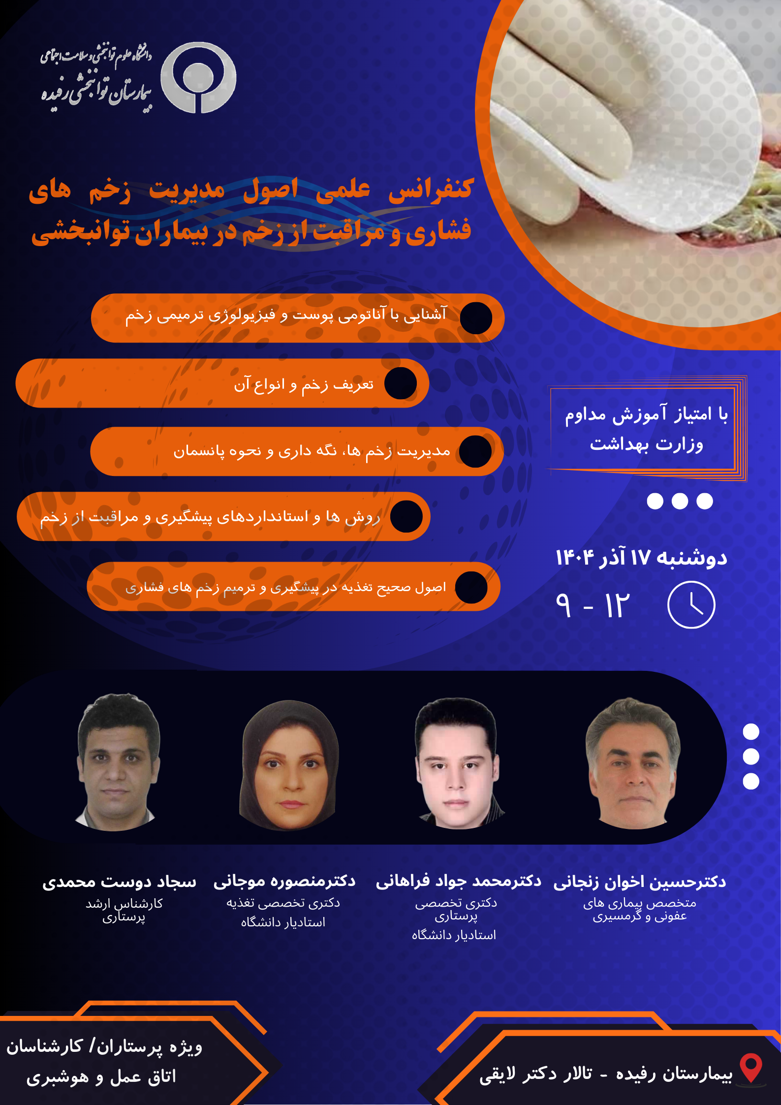 کنفرانس علمی اصول مدیریت زخم های فشاری و مراقبت از زخم در بیماران توانبخشی