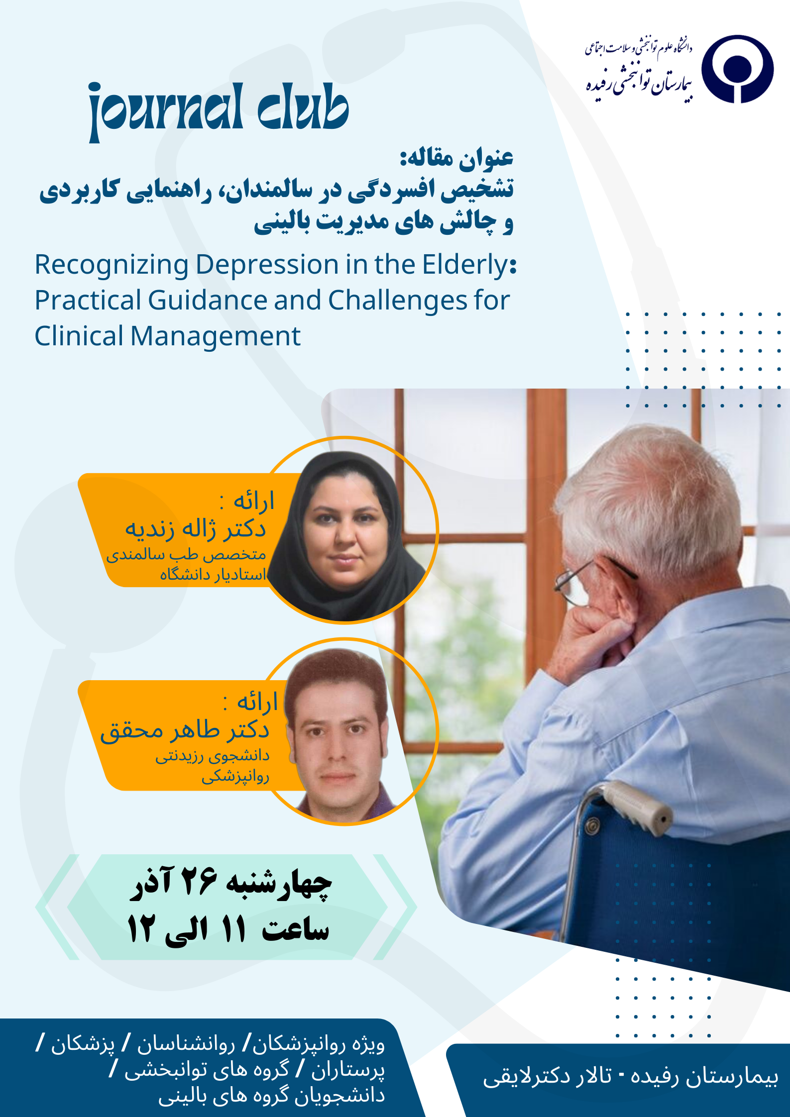 ژورنال کلاب با عنوان مقاله تشخیص افسردگی در سالمندان، راهنمایی کاربردی و چالش های مدیریتی بالینی