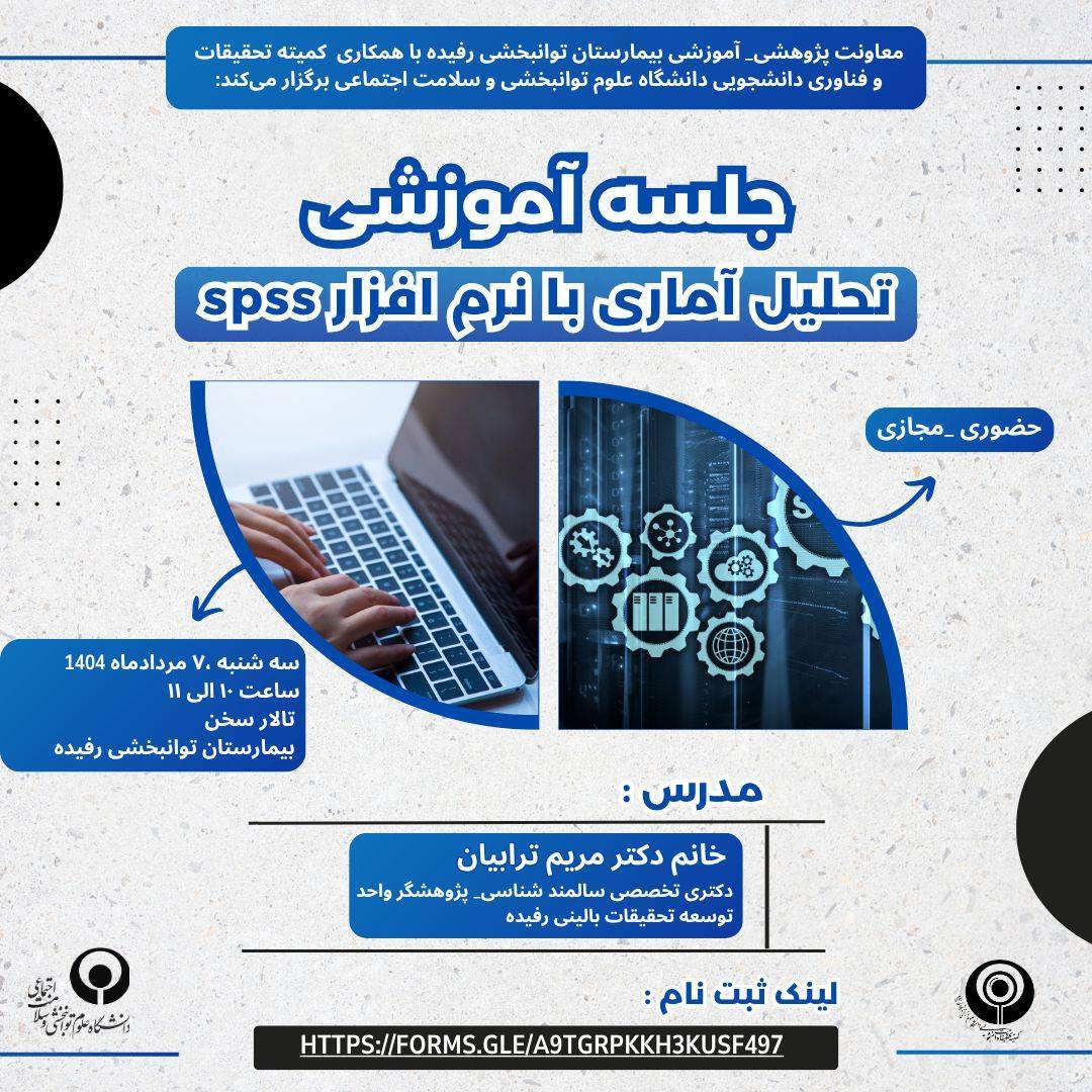 جلسه آموزشی تحلیل آماری با نرم افزار spss