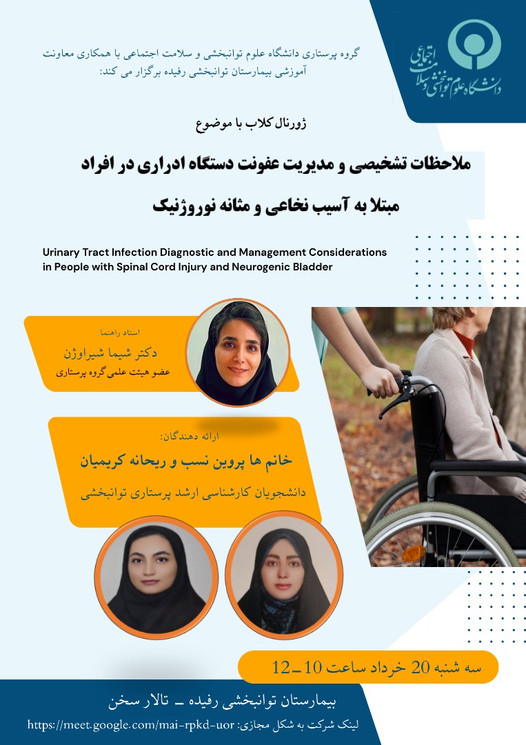 ژورنال کلاب ملاحظات تشخیصی و مدیریت عفونت دستگاه ادراری در افراد مبتلا به آسیب نخاعی و مثانه نوروژنیک