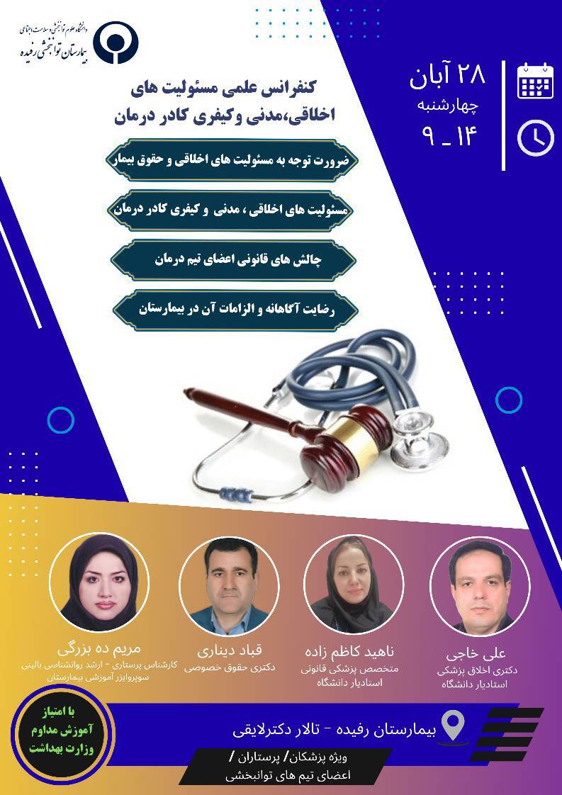 کنفرانس علمی مسئولیت های اخلاقی، مدنی و کیفری کادر درمان