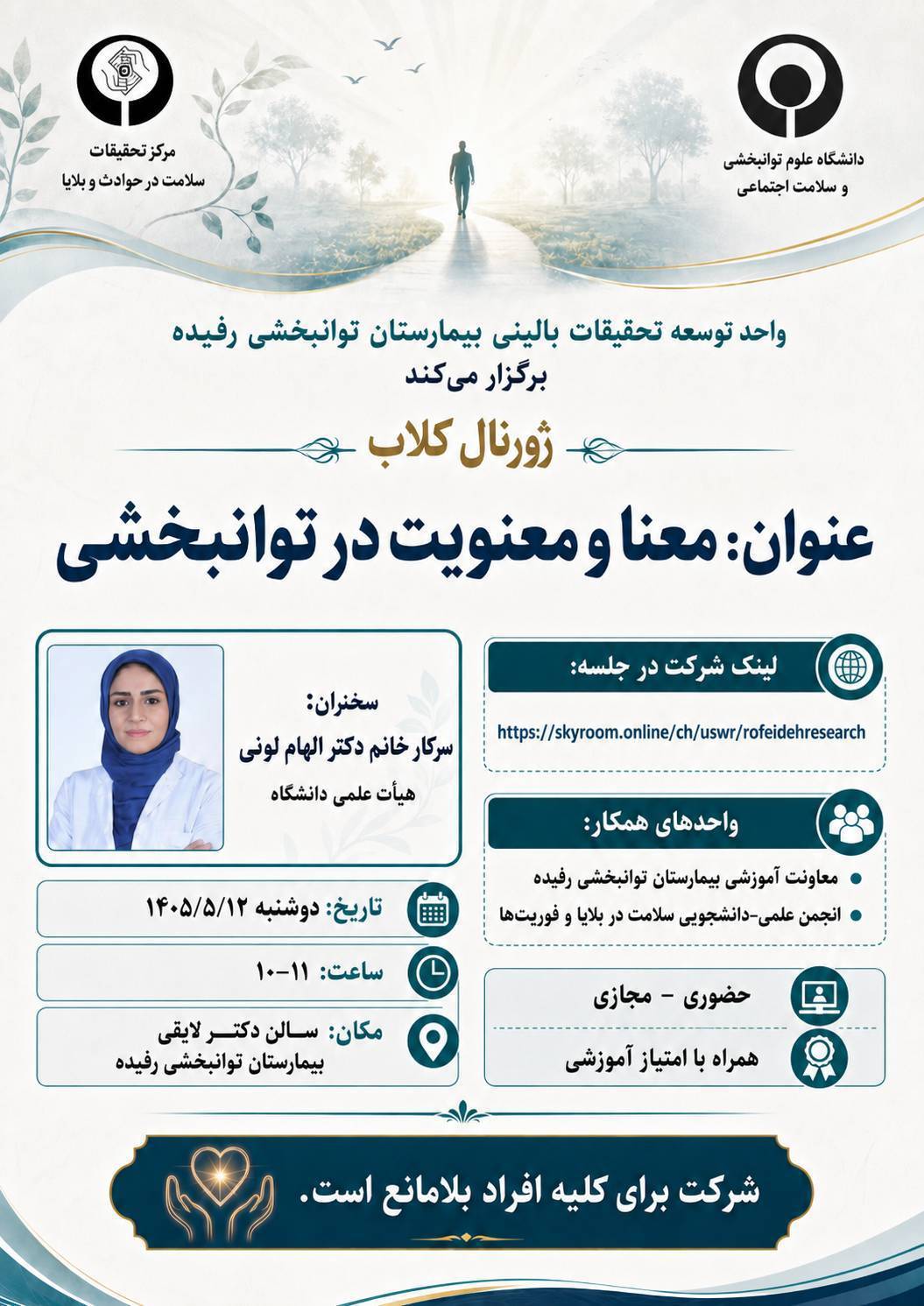 ژورنال کلاب معنا و معنویت در توانبخشی
