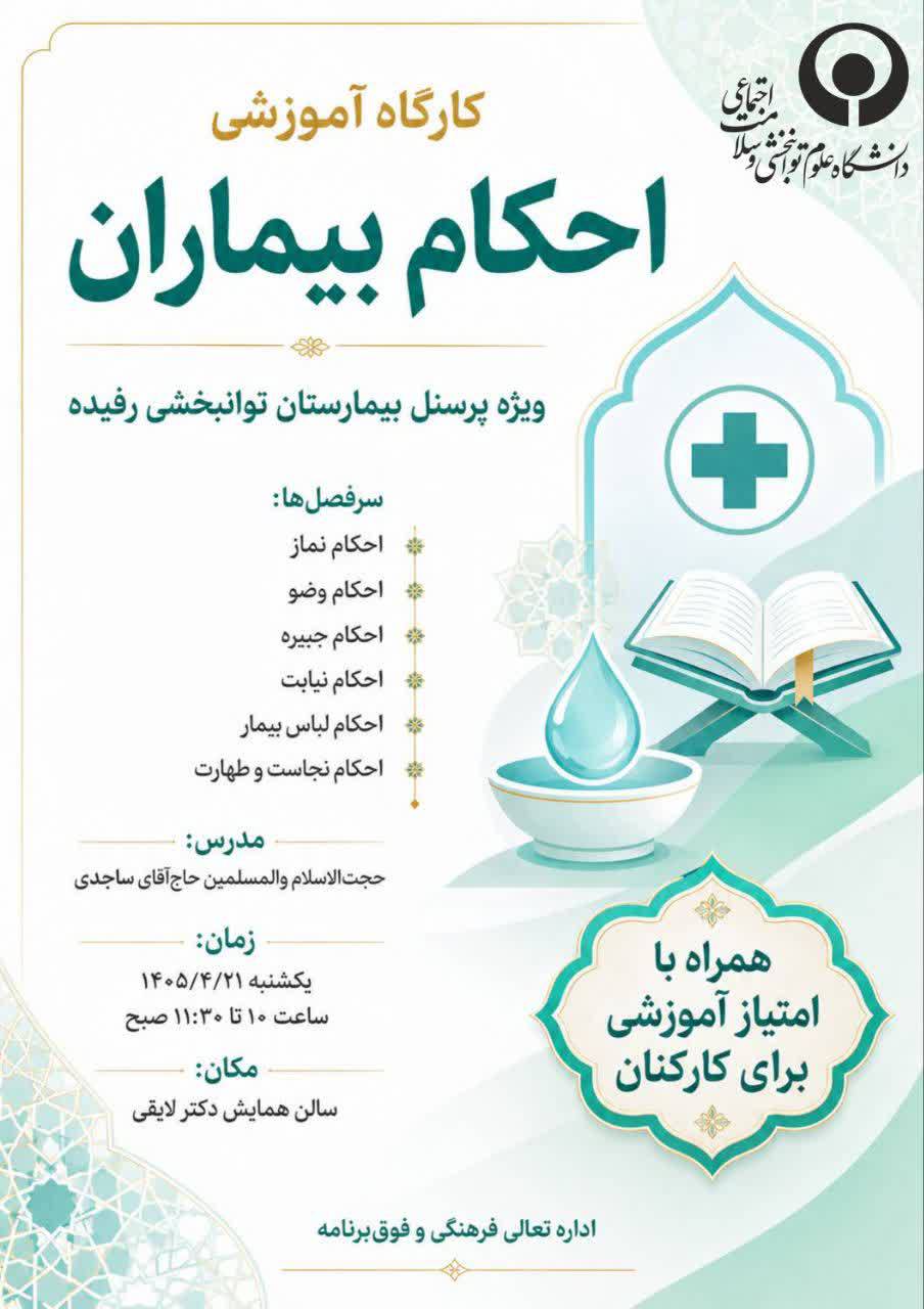 کارگاه آموزشی احکام بیماران
