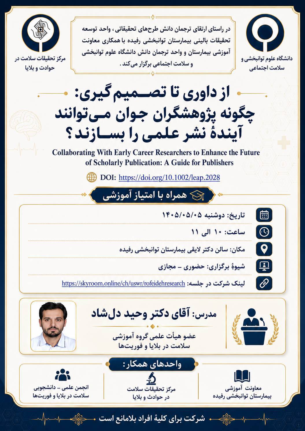 از داوری تا تصمیم گیری: چگونه پژوهشگران جوان می توانند آینده نشر علمی را بسازند