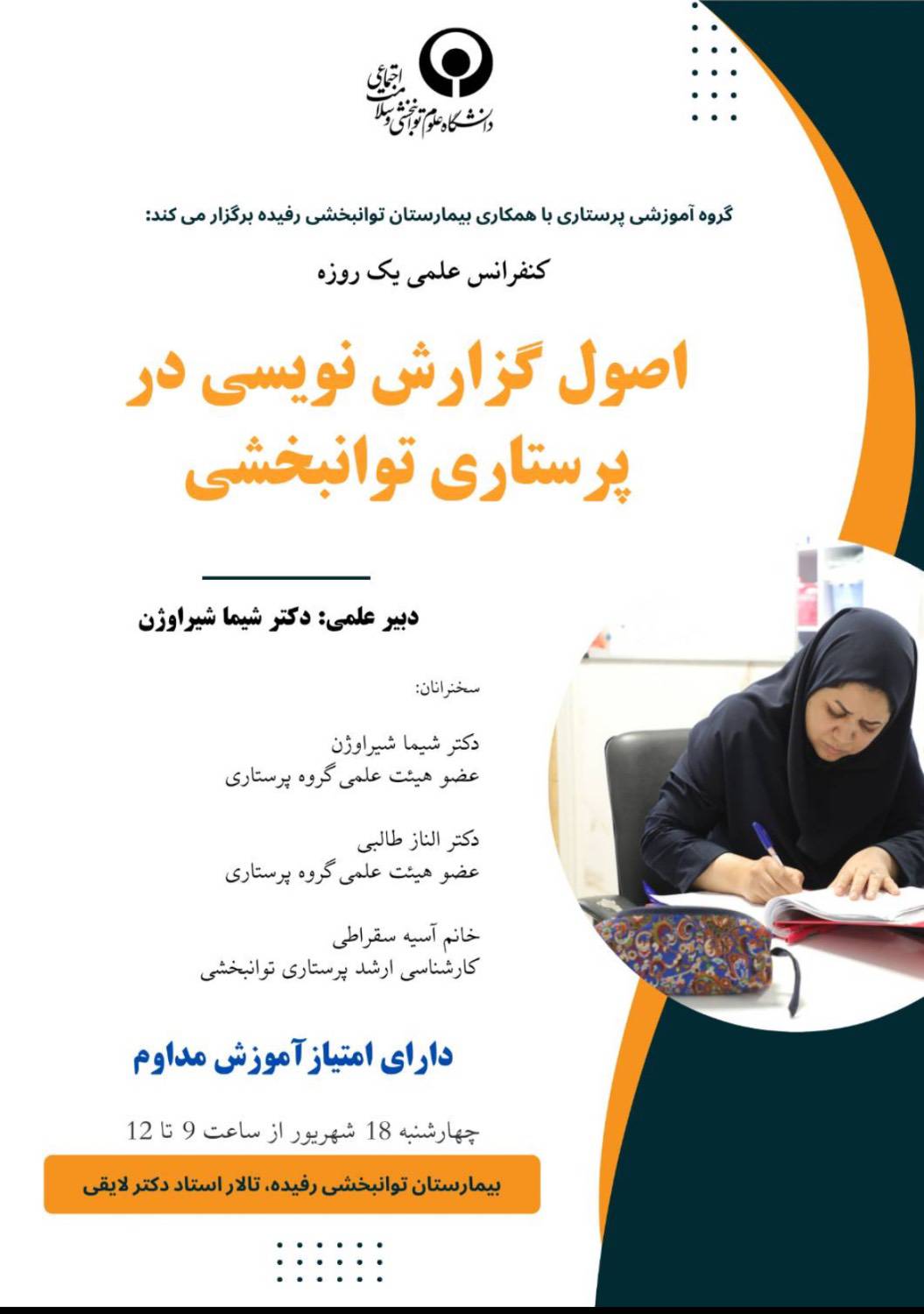 کنفرانس علمی یک روزه اصول گزارش نویسی در پرستاری توانبخشی